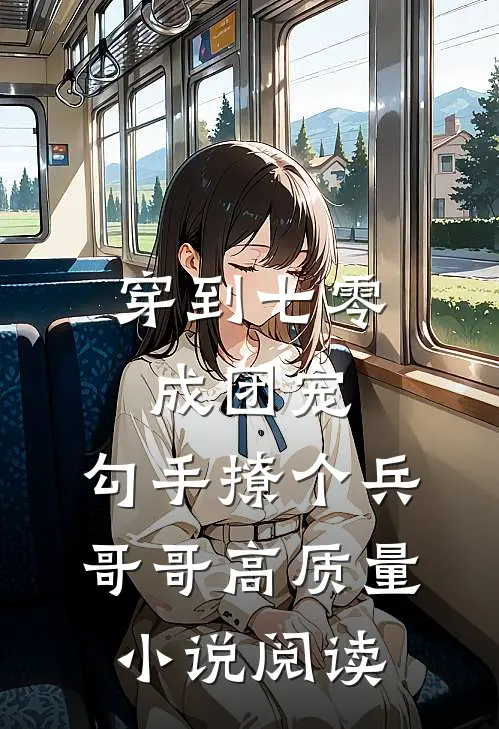 穿到七零成团宠，勾手撩个兵哥哥高质量小说阅读