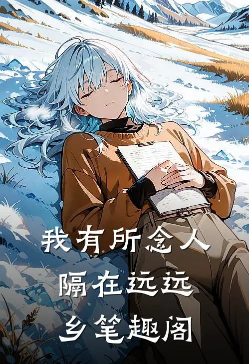 我有所念人，隔在远远乡笔趣阁