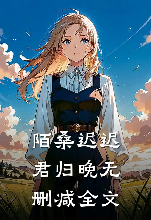 陌桑迟迟君归晚无删减全文
