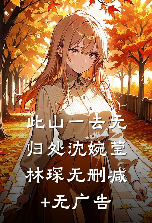 此山一去无归处沈婉莹林琛无删减+无广告