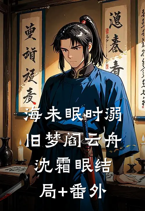 海未眠时溺旧梦阎云舟沈霜眠结局+番外