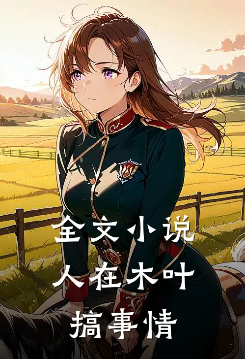 全文小说人在木叶搞事情