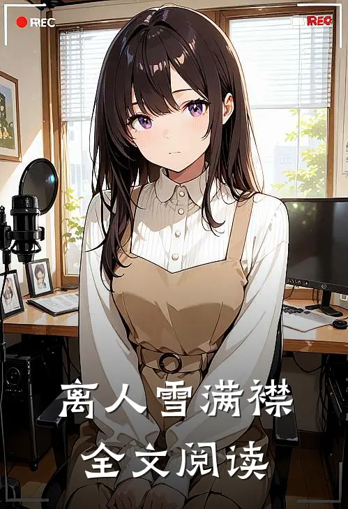 离人雪满襟全文阅读