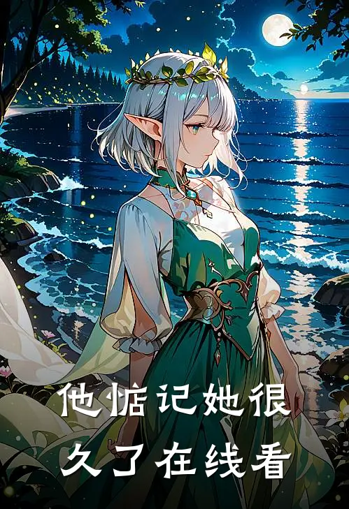 他惦记她很久了在线看