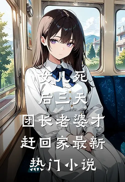 女儿死后三天，团长老婆才赶回家最新热门小说