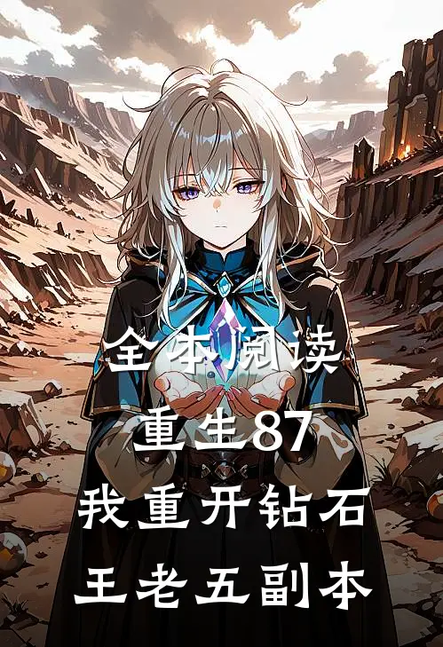 全本阅读重生87：我重开钻石王老五副本
