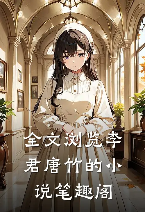 全文浏览李君唐竹的小说笔趣阁