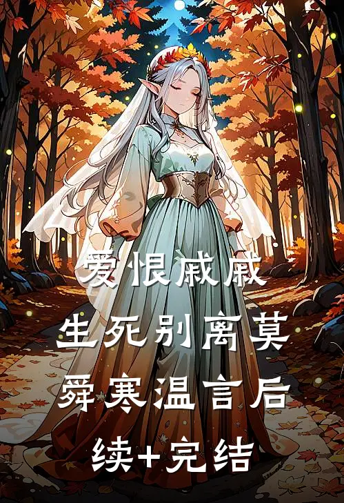 爱恨戚戚，生死别离莫舜寒温言后续+完结