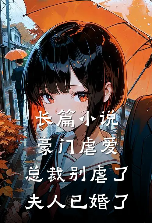 长篇小说豪门虐爱：总裁别虐了，夫人已婚了