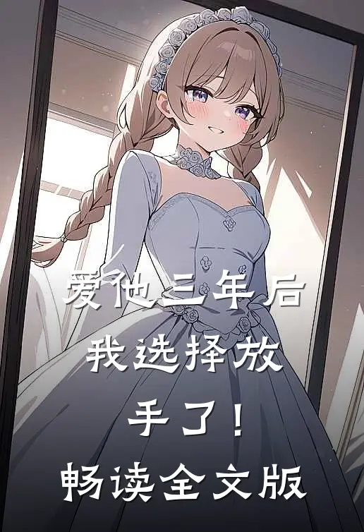 爱他三年后,我选择放手了!畅读全文版