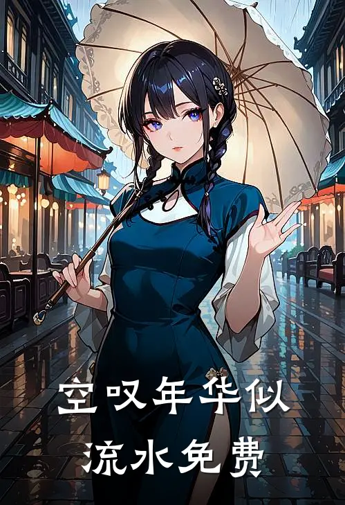 空叹年华似流水免费
