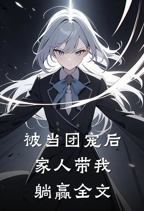 被当团宠后，家人带我躺赢全文