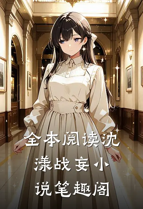 全本阅读沈漾战妄小说笔趣阁