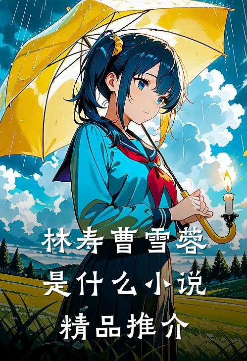 林寿曹雪蓉是什么小说精品推介