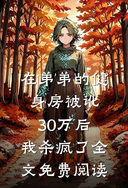 在弟弟的健身房被讹30万后，我杀疯了全文免费阅读