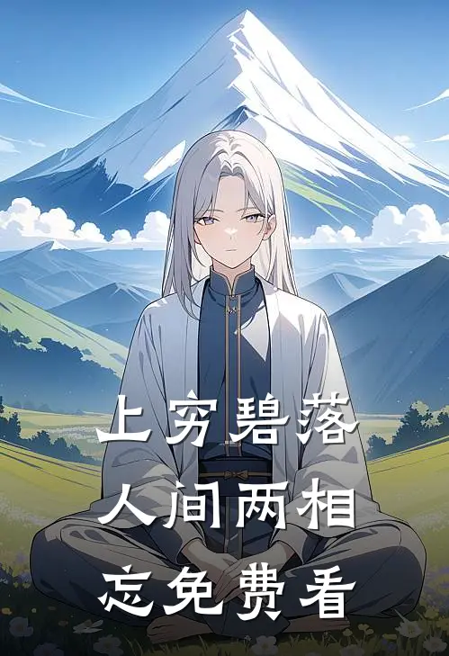 上穷碧落，人间两相忘免费看