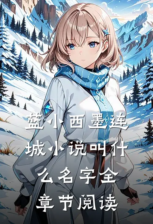蓝小西墨连城小说叫什么名字全章节阅读