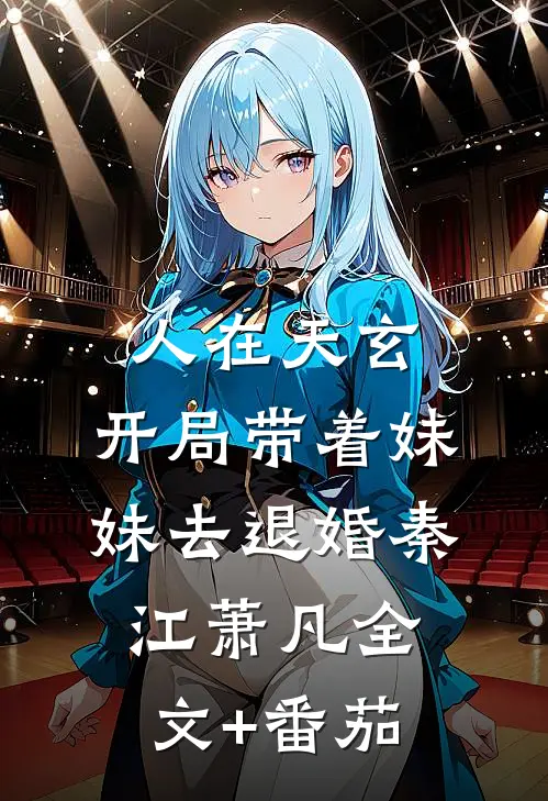 人在天玄，开局带着妹妹去退婚秦江萧凡全文+番茄