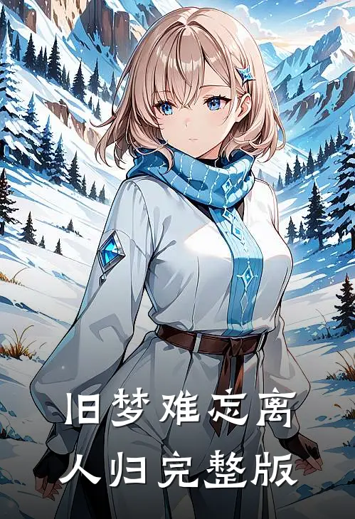 旧梦难忘离人归完整版