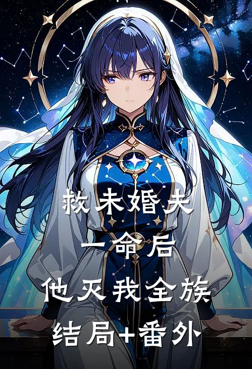救未婚夫一命后，他灭我全族结局+番外
