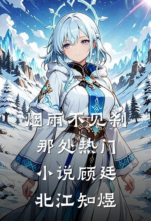 烟雨不见刹那处热门小说顾廷北江知煜