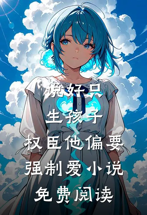 说好只生孩子，权臣他偏要强制爱小说免费阅读
