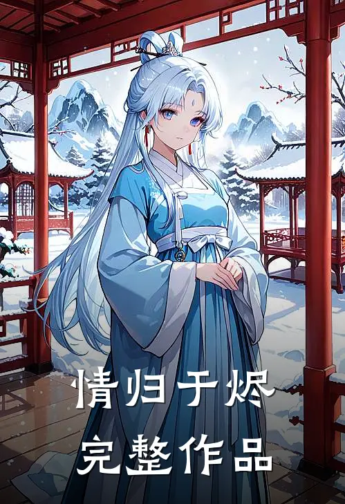 情归于烬完整作品