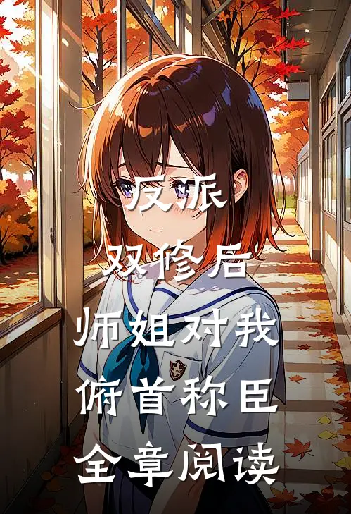 反派：双修后，师姐对我俯首称臣全章阅读