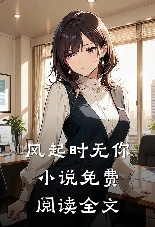 风起时无你小说免费阅读全文