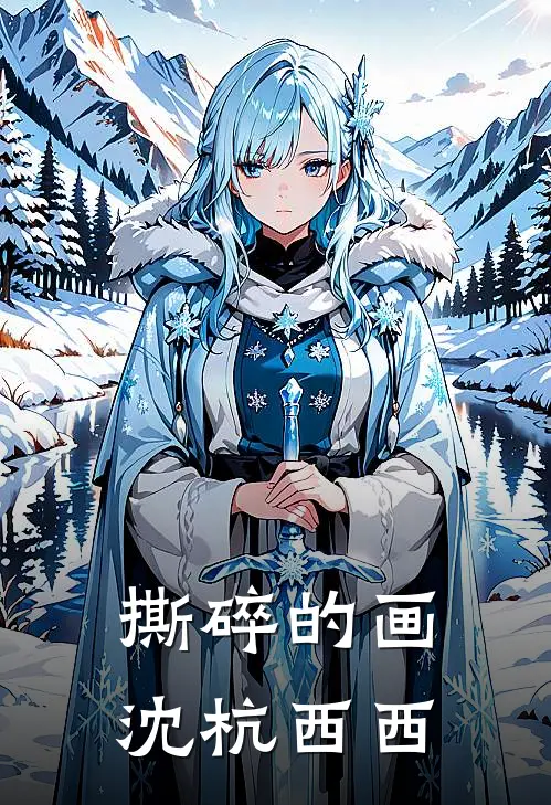 撕碎的画沈杭西西