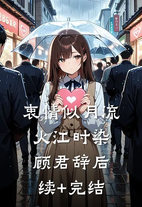 衷情似月流火江时染顾君辞后续+完结