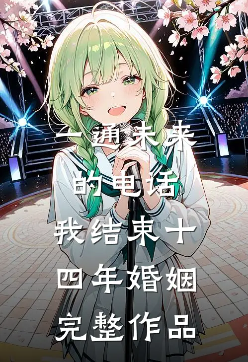 一通未来的电话，我结束十四年婚姻完整作品