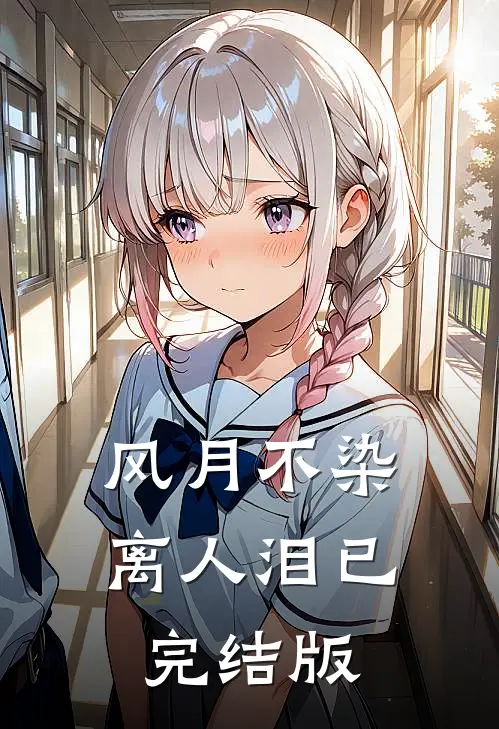 风月不染离人泪已完结版