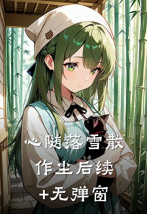 心随落雪散作尘后续+无弹窗