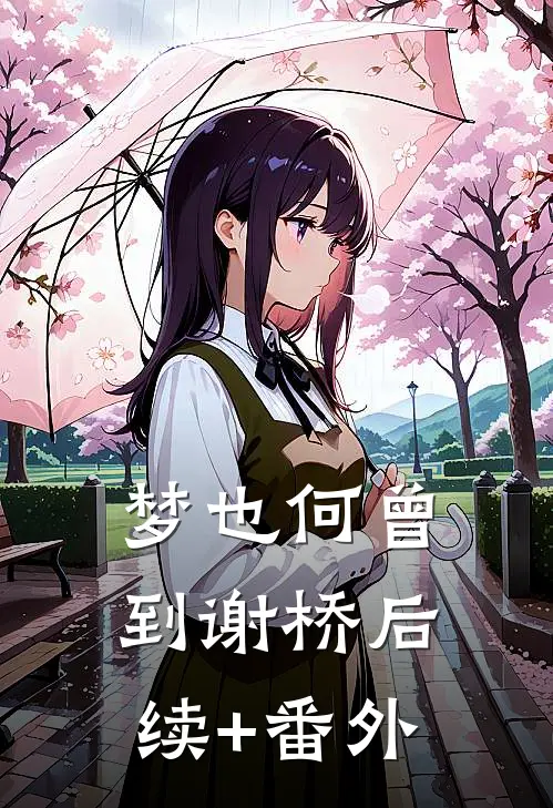 梦也何曾到谢桥后续+番外