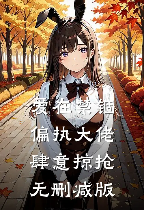 爱在禁锢：偏执大佬肆意掠抢无删减版