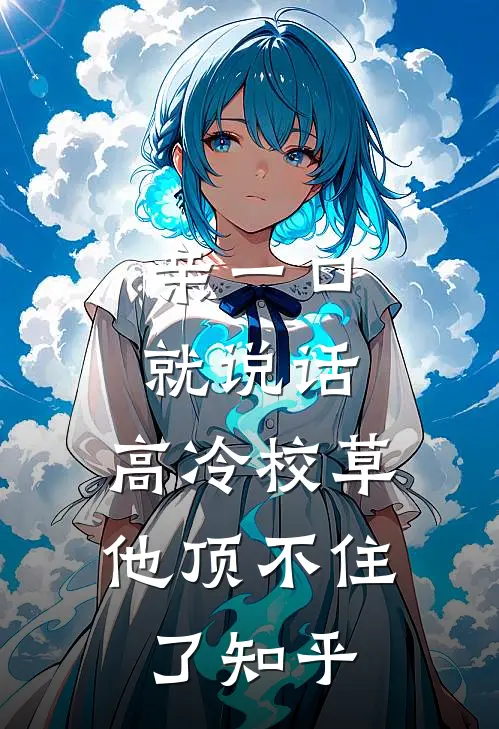 亲一口就说话，高冷校草他顶不住了知乎