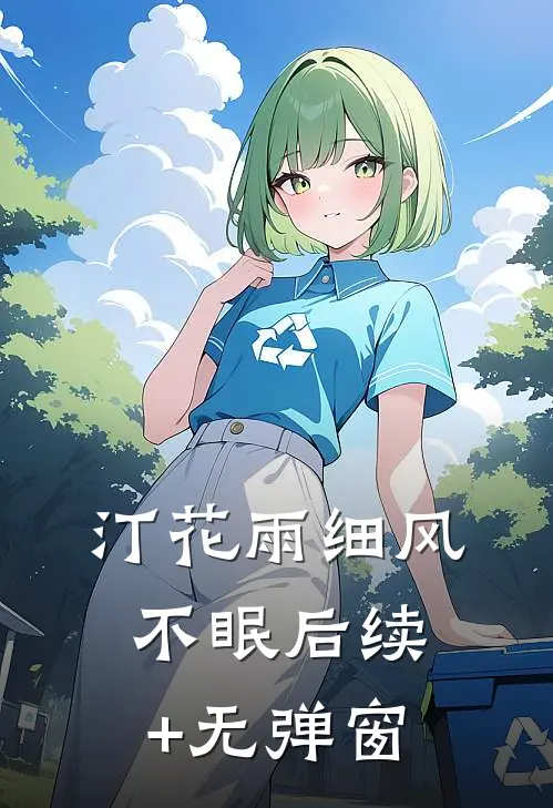 汀花雨细风不眠后续+无弹窗