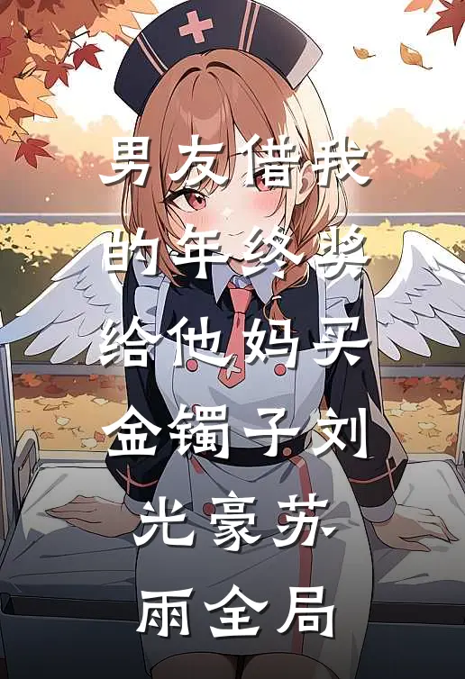男友借我的年终奖给他妈买金镯子刘光豪苏雨全局