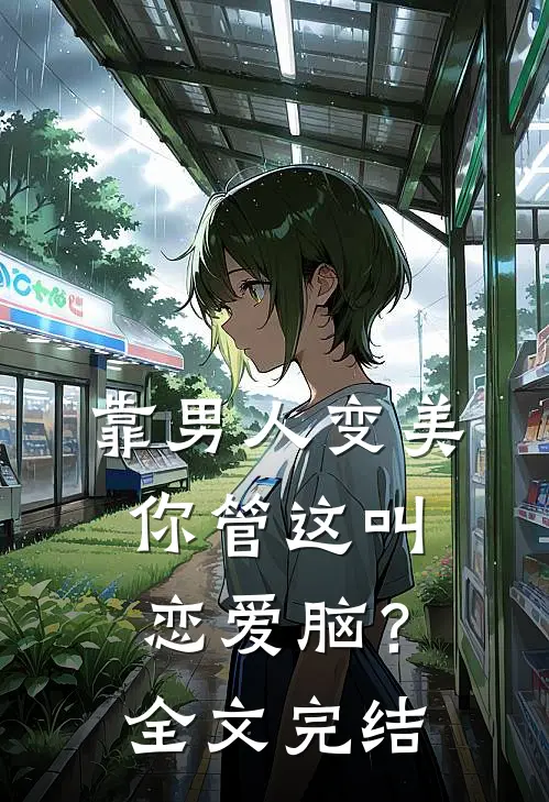靠男人变美，你管这叫恋爱脑？全文完结