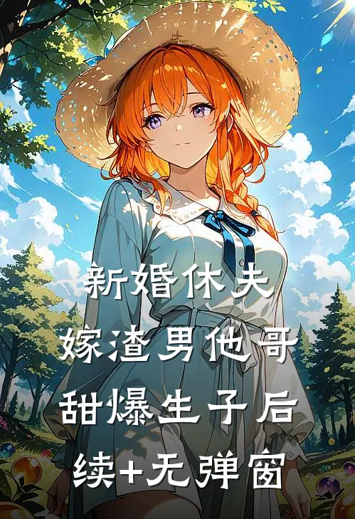 新婚休夫：嫁渣男他哥甜爆生子后续+无弹窗