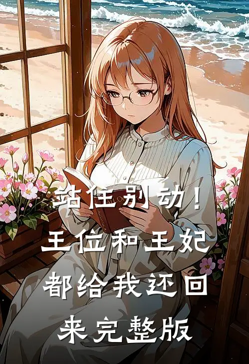 站住别动！王位和王妃都给我还回来完整版