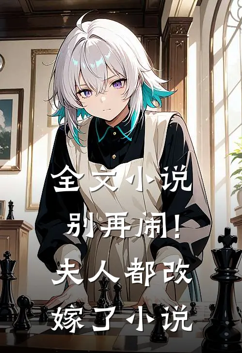 全文小说别再闹!夫人都改嫁了小说