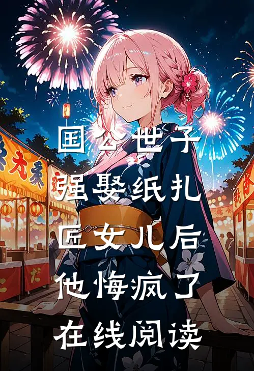 国公世子强娶纸扎匠女儿后，他悔疯了在线阅读