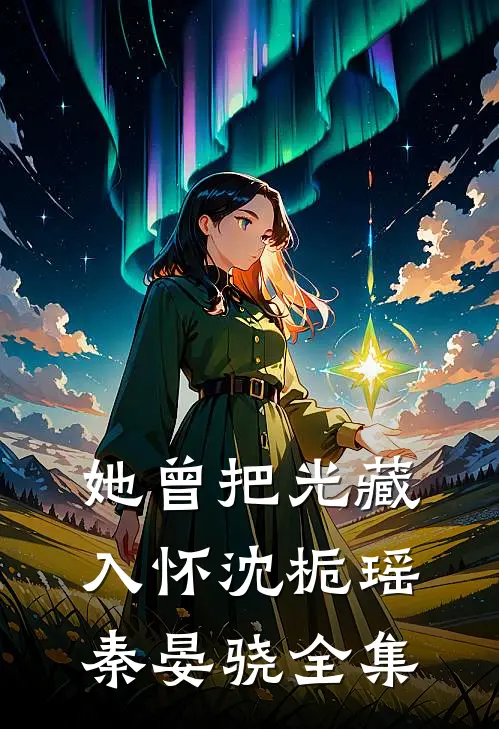 她曾把光藏入怀沈栀瑶秦晏骁全集