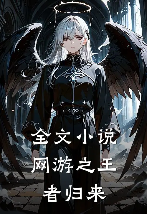 全文小说网游之王者归来