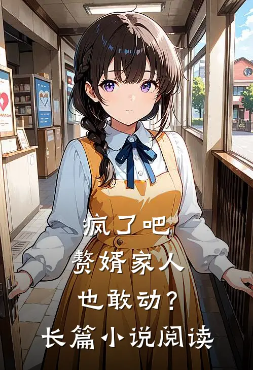疯了吧，赘婿家人也敢动？长篇小说阅读