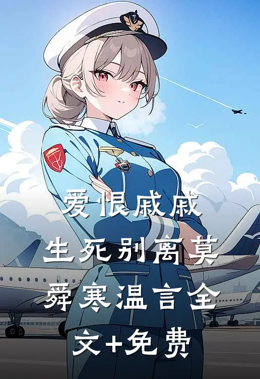 爱恨戚戚，生死别离莫舜寒温言全文+免费