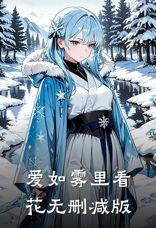 爱如雾里看花无删减版