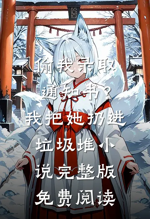 偷我录取通知书？我把她扔进垃圾堆小说完整版免费阅读